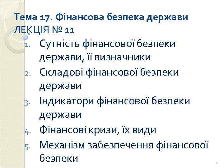 Тема 17. Фінансова безпека держави ЛЕКЦІЯ № 11 1. 2. 3. 4. 5. Сутність