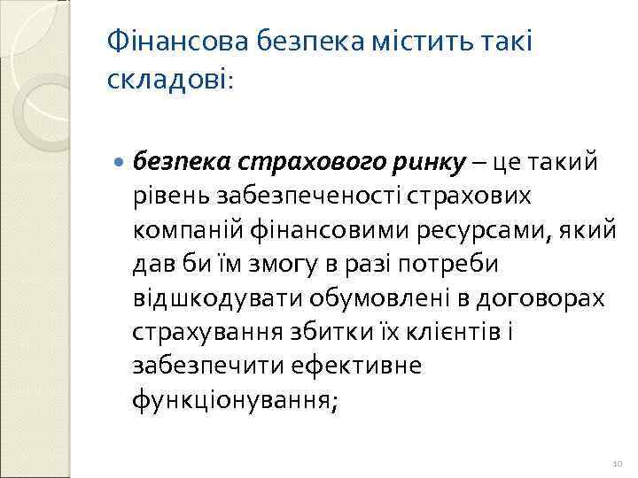 Фінансова безпека містить такі складові: безпека страхового ринку – це такий рівень забезпеченості страхових