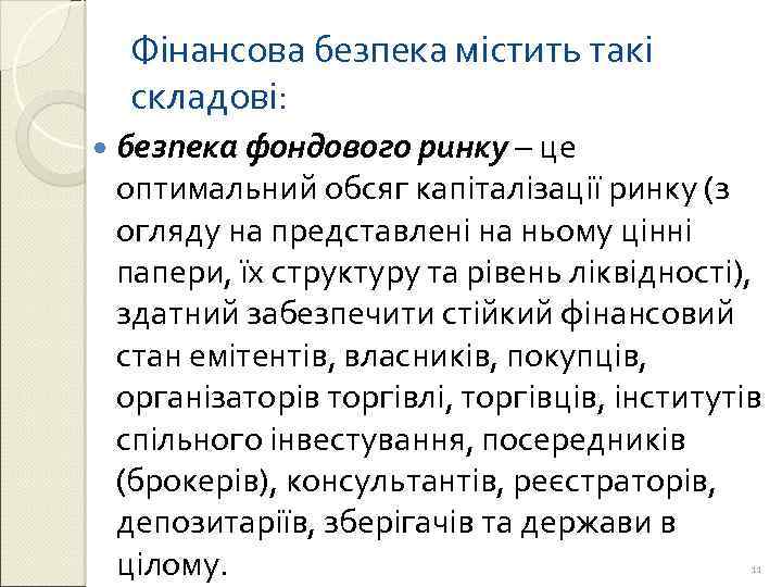 Фінансова безпека містить такі складові: безпека фондового ринку – це оптимальний обсяг капіталізації ринку