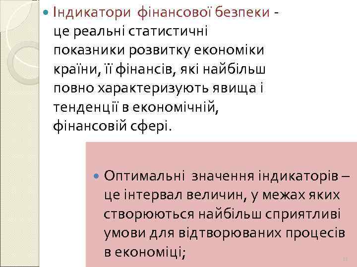  Індикатори фінансової безпеки це реальні статистичні показники розвитку економіки країни, її фінансів, які