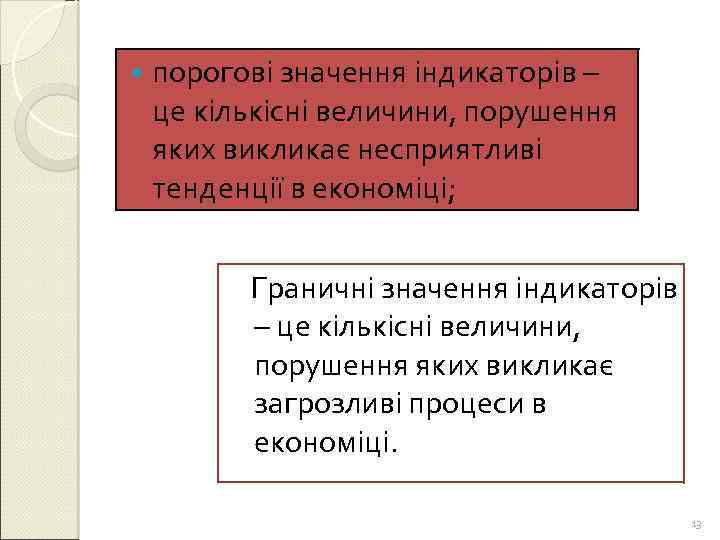  порогові значення індикаторів – це кількісні величини, порушення яких викликає несприятливі тенденції в