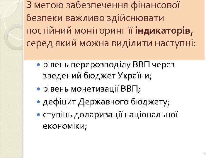 З метою забезпечення фінансової безпеки важливо здійснювати постійний моніторинг її індикаторів, серед який можна