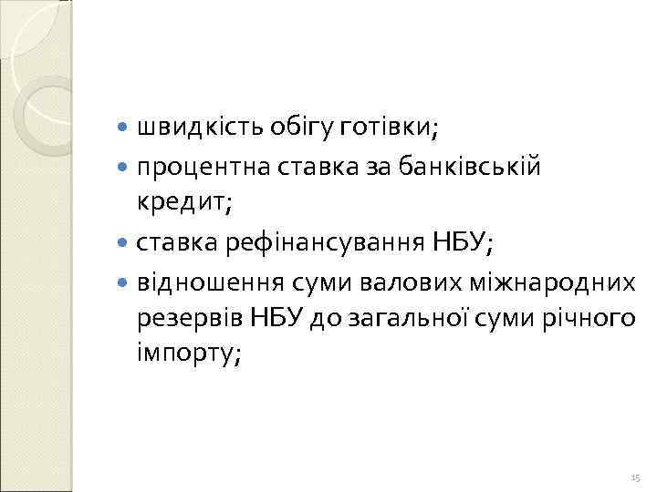  швидкість обігу готівки; процентна ставка за банківській кредит; ставка рефінансування НБУ; відношення суми