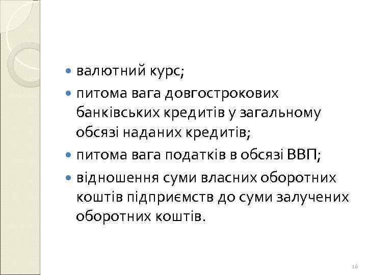  валютний курс; питома вага довгострокових банківських кредитів у загальному обсязі наданих кредитів; питома