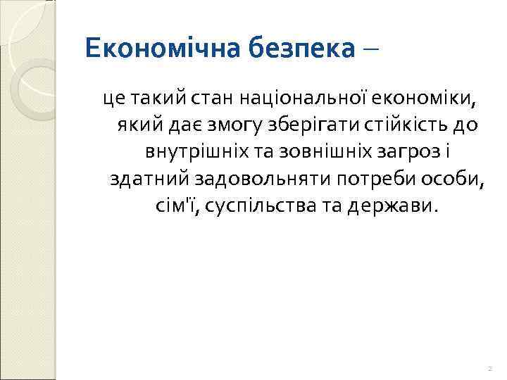 Економічна безпека це такий стан національної економіки, який дає змогу зберігати стійкість до внутрішніх