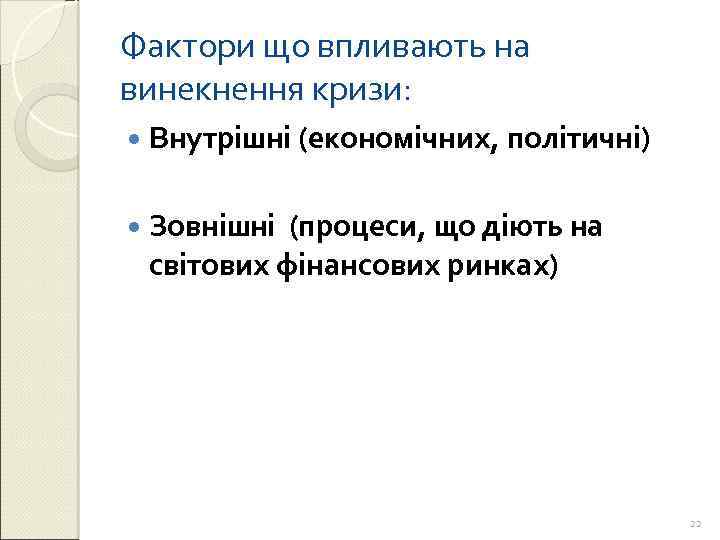 Фактори що впливають на винекнення кризи: Внутрішні (економічних, політичні) Зовнішні (процеси, що діють на