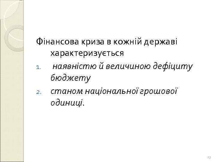 Фінансова криза в кожній державі характеризується 1. наявністю й величиною дефіциту бюджету 2. станом