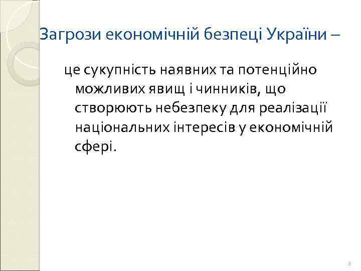 Загрози економічній безпеці України – це сукупність наявних та потенційно можливих явищ і чинників,