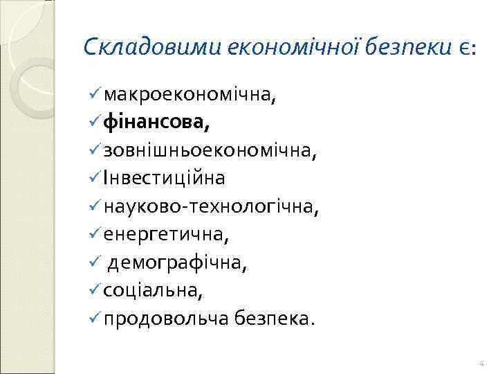 Складовими економічної безпеки є: ü макроекономічна, ü фінансова, ü зовнішньоекономічна, ü Інвестиційна ü науково-технологічна,