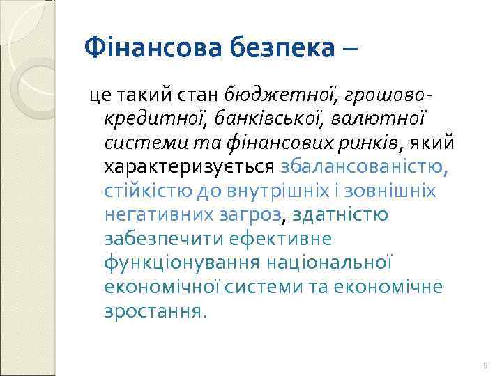 Фінансова безпека – це такий стан бюджетної, грошовокредитної, банківської, валютної системи та фінансових ринків,