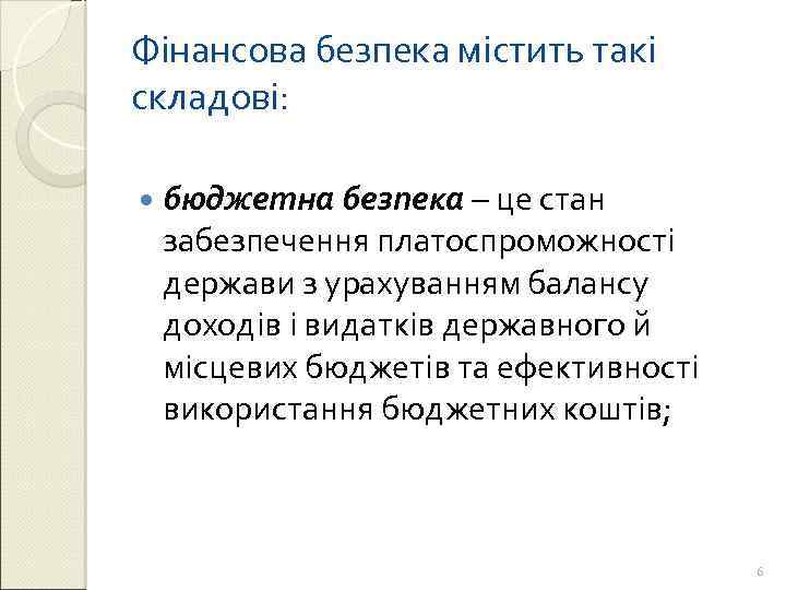 Фінансова безпека містить такі складові: бюджетна безпека – це стан забезпечення платоспроможності держави з