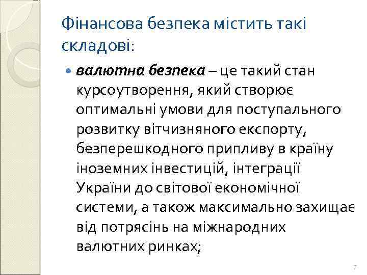 Фінансова безпека містить такі складові: валютна безпека – це такий стан курсоутворення, який створює