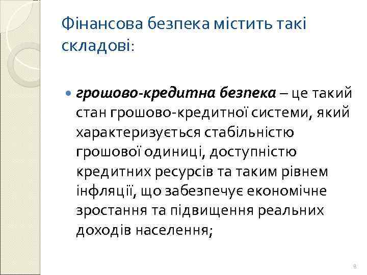 Фінансова безпека містить такі складові: грошово-кредитна безпека – це такий стан грошово-кредитної системи, який