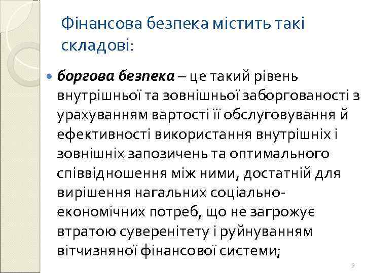 Фінансова безпека містить такі складові: боргова безпека – це такий рівень внутрішньої та зовнішньої
