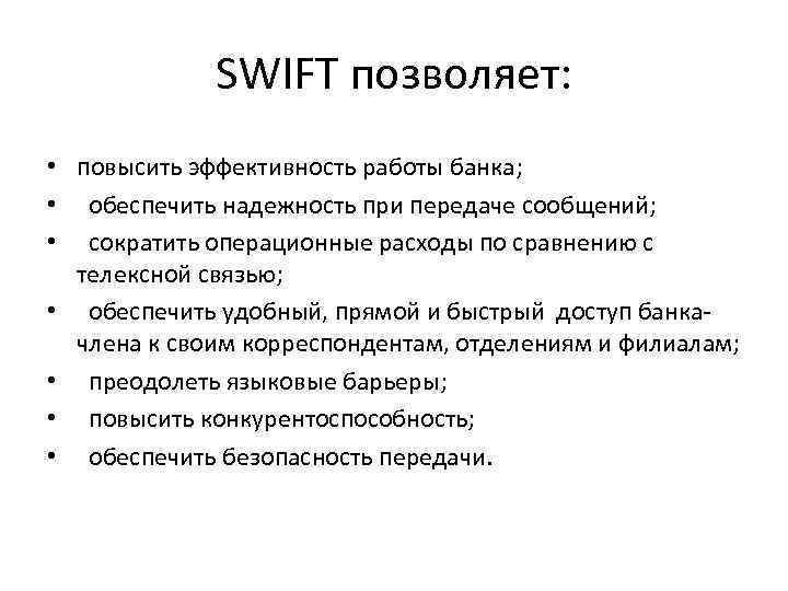 SWIFT позволяет: • повысить эффективность работы банка; • обеспечить надежность при передаче сообщений; •