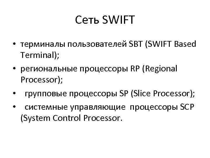 Сеть SWIFT • терминалы пользователей SBT (SWIFT Based Terminal); • региональные процессоры RP (Regional