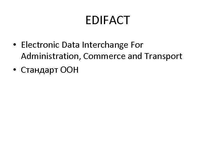 EDIFACT • Electronic Data Interchange For Administration, Commerce and Transport • Стандарт ООН 