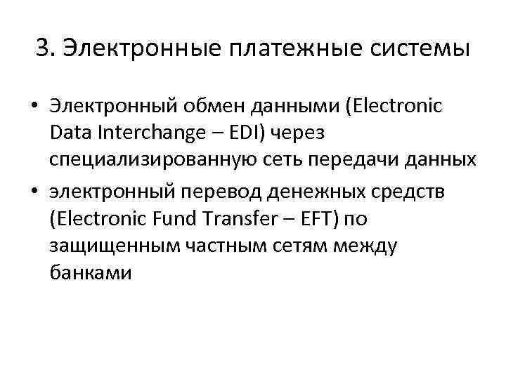 3. Электронные платежные системы • Электронный обмен данными (Electronic Data Interchange – EDI) через