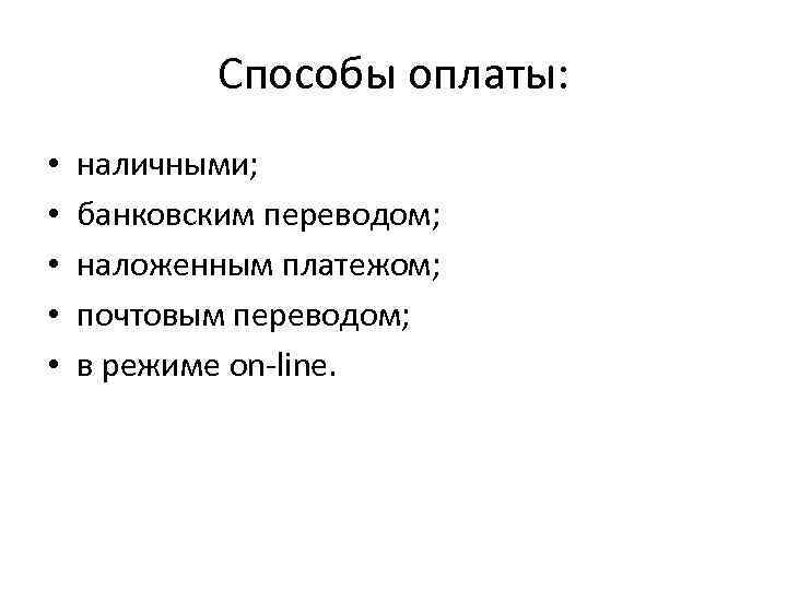 Способы оплаты: • • • наличными; банковским переводом; наложенным платежом; почтовым переводом; в режиме