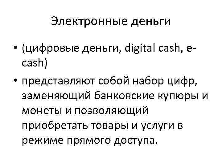 Электронные деньги • (цифровые деньги, digital cash, ecash) • представляют собой набор цифр, заменяющий