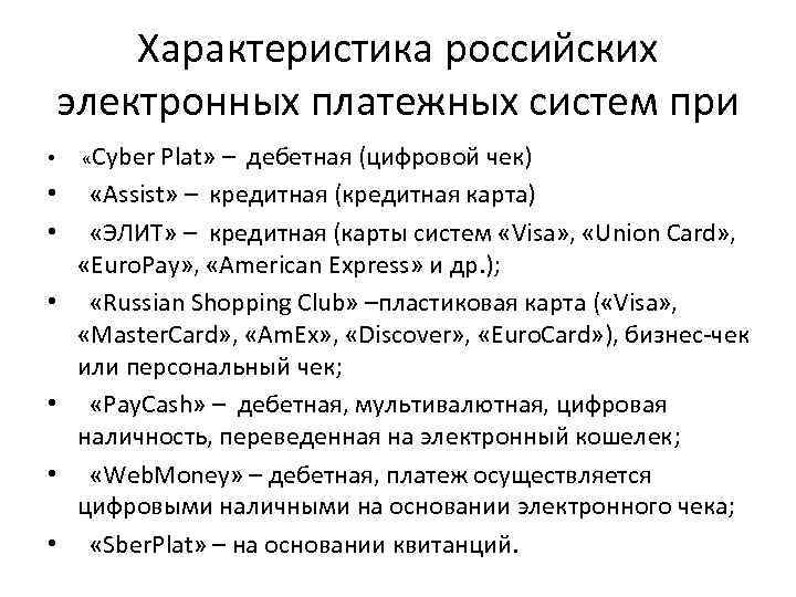 Характеристика российских электронных платежных систем при • • «Cyber Plat» – дебетная (цифровой чек)