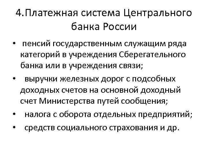 4. Платежная система Центрального банка России • пенсий государственным служащим ряда категорий в учреждения