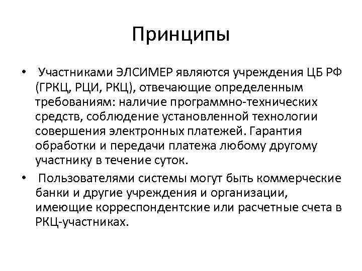 Принципы • Участниками ЭЛСИМЕР являются учреждения ЦБ РФ (ГРКЦ, РЦИ, РКЦ), отвечающие определенным требованиям: