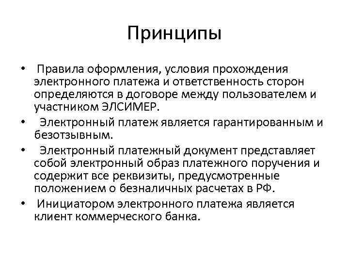 Принципы • Правила оформления, условия прохождения электронного платежа и ответственность сторон определяются в договоре