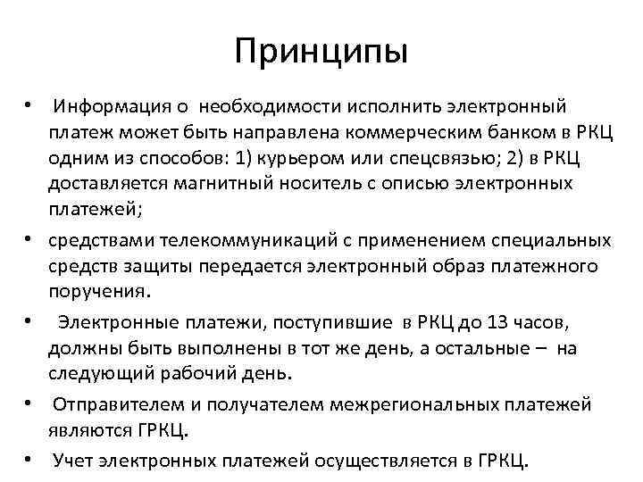 Принципы • Информация о необходимости исполнить электронный платеж может быть направлена коммерческим банком в