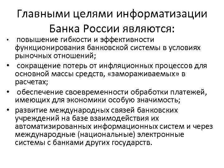 Главными целями информатизации Банка России являются: повышение гибкости и эффективности функционирования банковской системы в