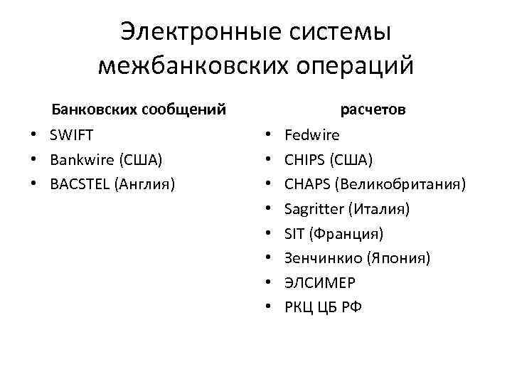 Электронные системы межбанковских операций Банковских сообщений • SWIFT • Bankwire (США) • BACSTEL (Англия)