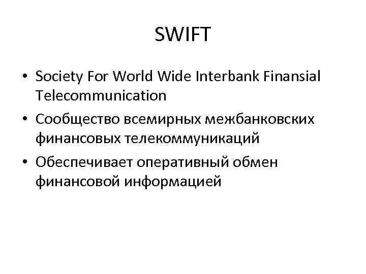 SWIFT • Society For World Wide Interbank Finansial Telecommunication • Cообщество всемирных межбанковских финансовых