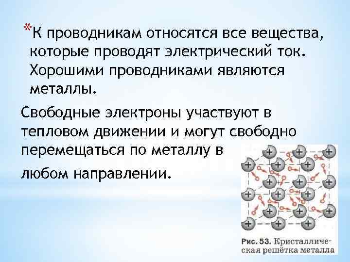 *К проводникам относятся все вещества, которые проводят электрический ток. Хорошими проводниками являются металлы. Свободные