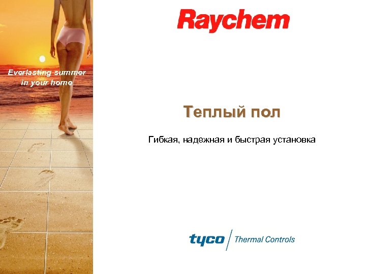 Everlasting summer in your home Теплый пол Гибкая, надежная и быстрая установка 
