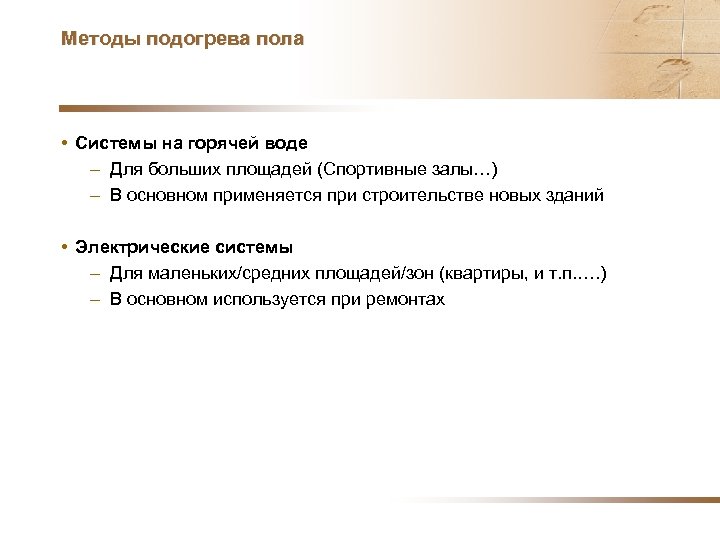 Методы подогрева пола • Системы на горячей воде – Для больших площадей (Спортивные залы…)