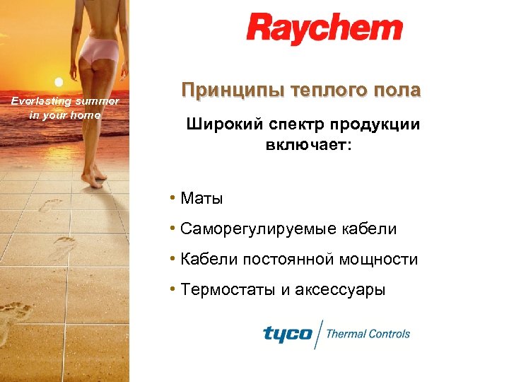 Everlasting summer in your home Принципы теплого пола Широкий спектр продукции включает: • Маты