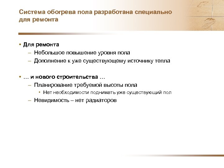 Система обогрева пола разработана специально для ремонта • Для ремонта – Небольшое повышение уровня