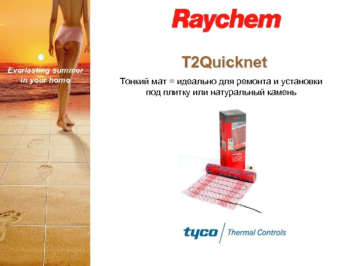 Everlasting summer in your home T 2 Quicknet Тонкий мат = идеально для ремонта