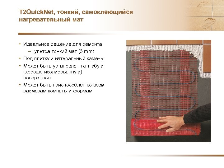T 2 Quick. Net, тонкий, самоклеющийся нагревательный мат • Идеальное решение для ремонта –