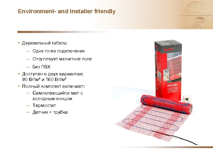 Environment- and installer friendly • Двухжильный кабель: – Одна точка подключения – Отсутствует магнитное