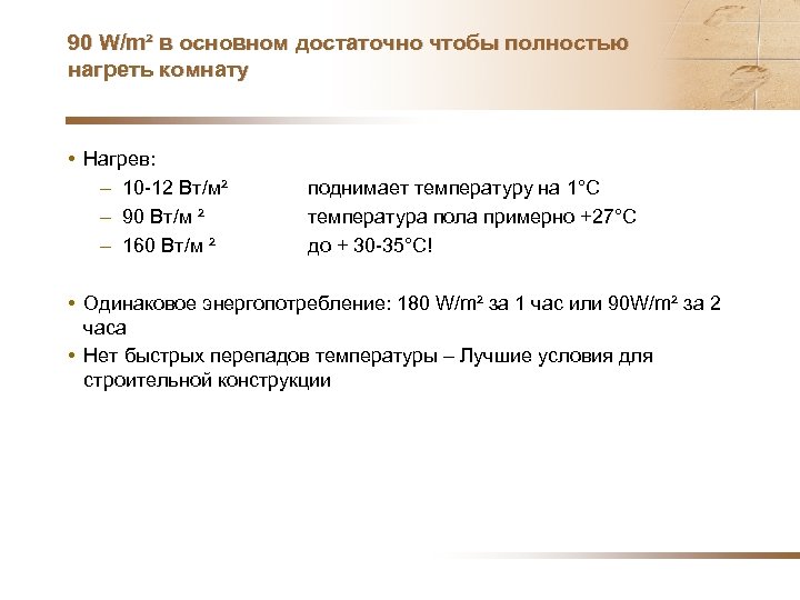 90 W/m² в основном достаточно чтобы полностью нагреть комнату • Нагрев: – 10 -12