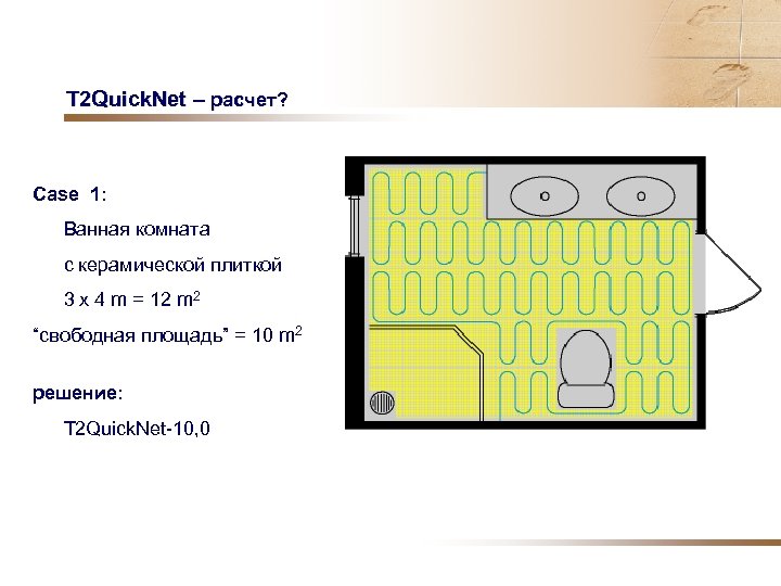 T 2 Quick. Net – расчет? Case 1: Ванная комната с керамической плиткой 3