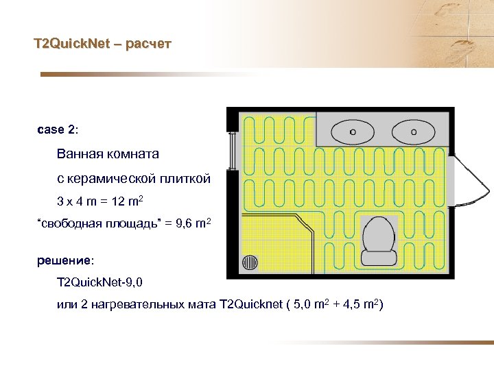 T 2 Quick. Net – расчет case 2: Ванная комната с керамической плиткой 3