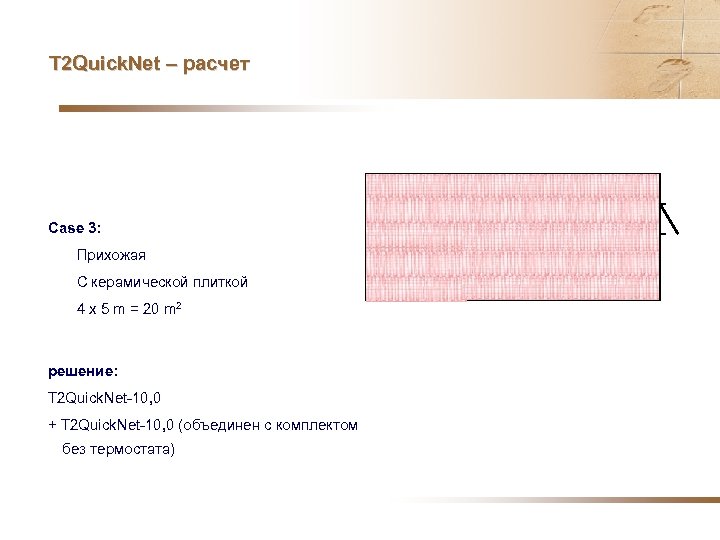T 2 Quick. Net – расчет Case 3: Прихожая С керамической плиткой 4 x