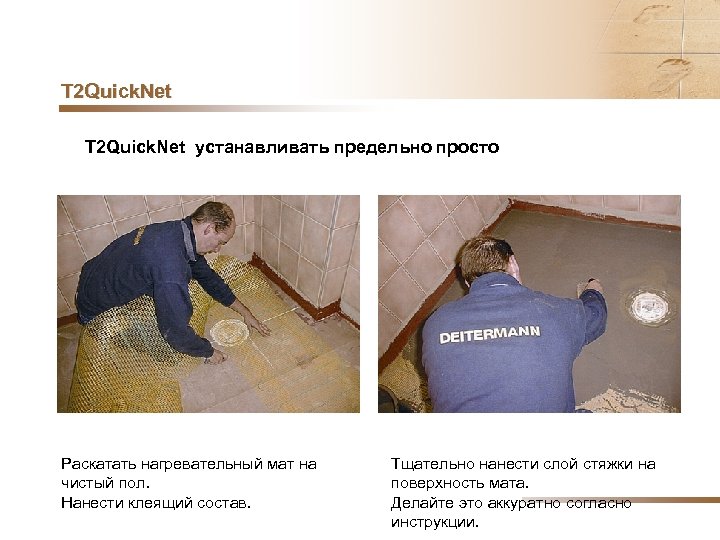 T 2 Quick. Net устанавливать предельно просто Раскатать нагревательный мат на чистый пол. Нанести