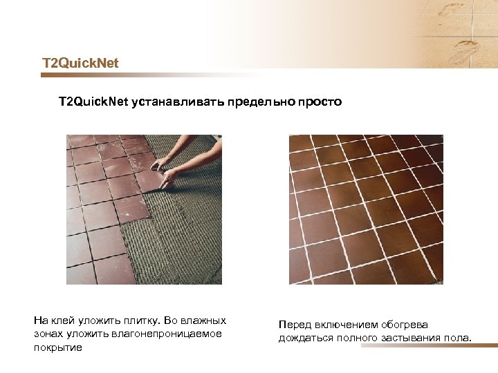 T 2 Quick. Net устанавливать предельно просто На клей уложить плитку. Во влажных зонах