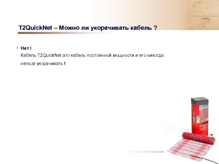 T 2 Quick. Net – Можно ли укорачивать кабель ? • Нет ! Кабель