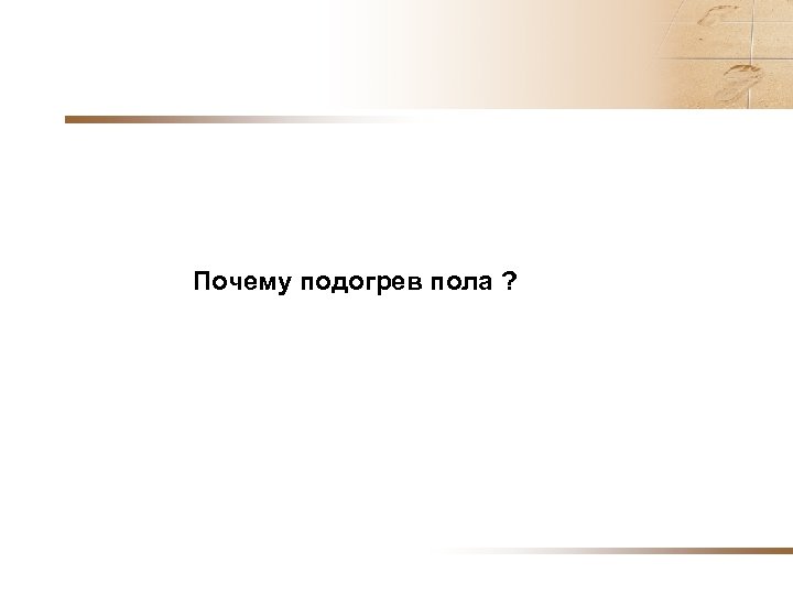 Почему подогрев пола ? 