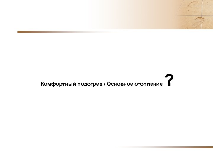 Комфортный подогрев / Основное отопление ? 