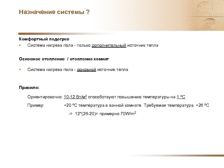 Назначение системы ? Комфортный подогрев • Система нагрева пола - только дополнительный источник тепла